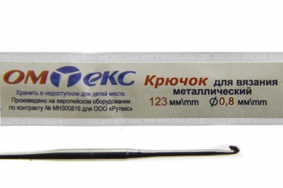 0333-6020-Крючок для вязания металл "ОмТекс", 10# (0,8 мм), L-123 мм - купить в Майкопе. Цена: 17.28 руб.