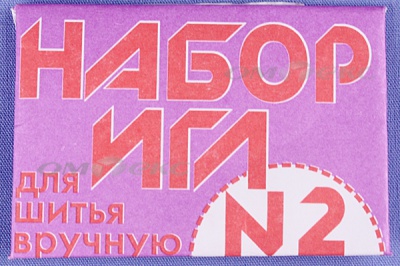 Набор игл для шитья №2(Россия) с27-275 - купить в Майкопе. Цена: 65.35 руб.