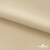 Ткань подкладочная Таффета 190Т, 14-1108 беж светлый, 53 г/м2, антистатик, шир.150 см   - купить в Майкопе. Цена 57.16 руб.
